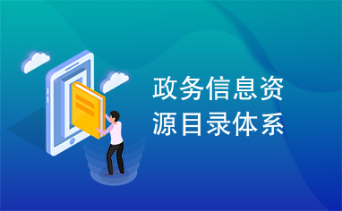 政务信息资源目录体系