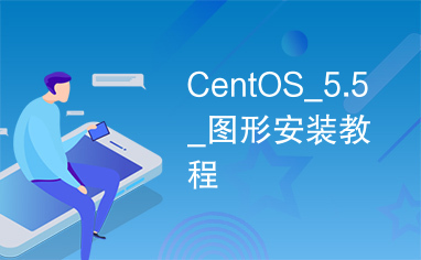 CentOS_5.5_图形安装教程