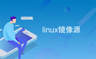 linux镜像源