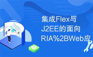 集成Flex与J2EE的面向RIA%2BWeb应用的研究与实现