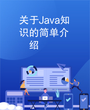 关于Java知识的简单介绍