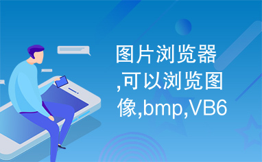 图片浏览器,可以浏览图像,bmp,VB6.0源代码