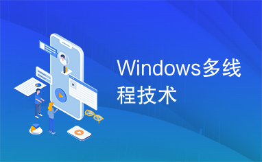 Windows多线程技术