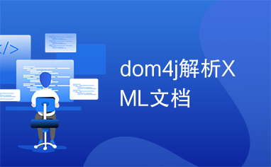 dom4j解析XML文档