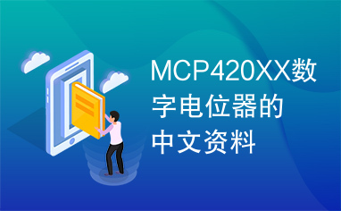 MCP420XX数字电位器的中文资料