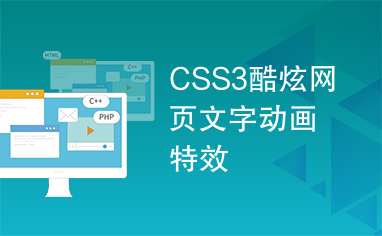 CSS3酷炫网页文字动画特效