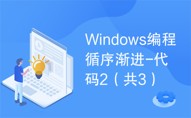 Windows编程循序渐进-代码2（共3）