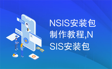 NSIS安装包制作教程,NSIS安装包