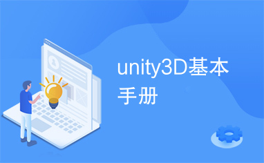 unity3D基本手册