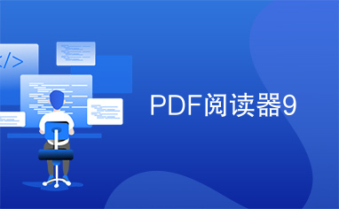 PDF阅读器9