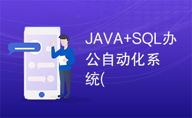 JAVA+SQL办公自动化系统(