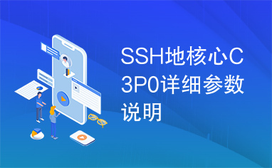 SSH地核心C3P0详细参数说明