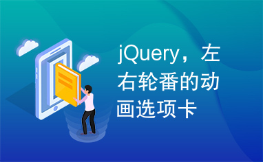 jQuery，左右轮番的动画选项卡