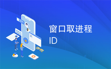 窗口取进程ID