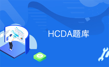 HCDA题库