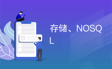 存储、NOSQL