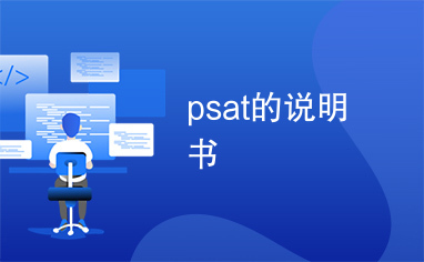 psat的说明书