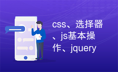 css、选择器、js基本操作、jquery基础