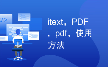 itext，PDF，pdf，使用方法