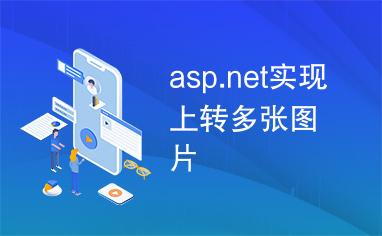 asp.net实现上转多张图片