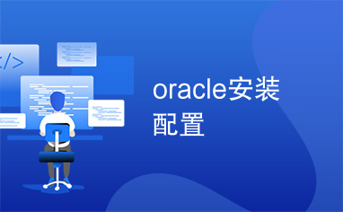 oracle安装配置