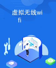 虚拟无线wifi