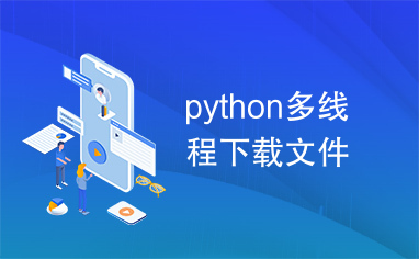 python多线程下载文件