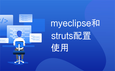 myeclipse和struts配置使用