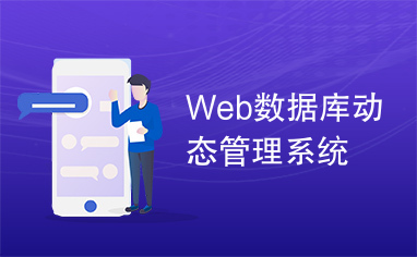 Web数据库动态管理系统