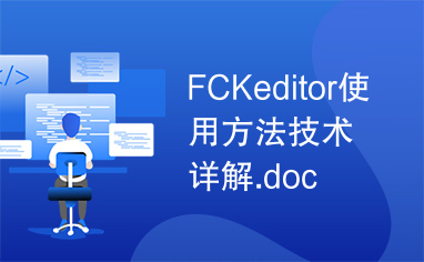 FCKeditor使用方法技术详解.doc