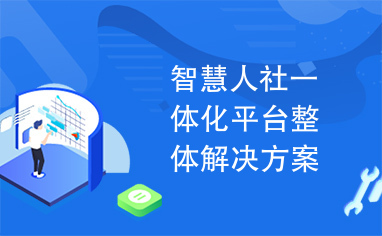 智慧人社一体化平台整体解决方案