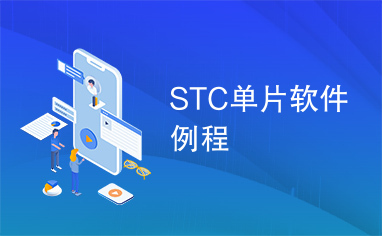 STC单片软件例程