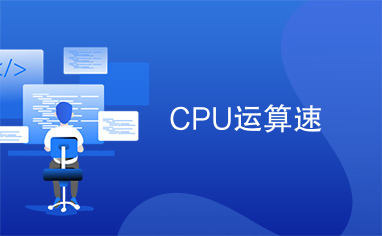 CPU运算速