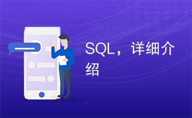 SQL，详细介绍