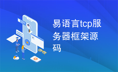 易语言tcp服务器框架源码