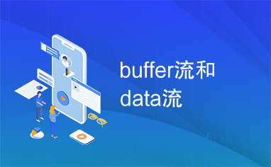 buffer流和data流