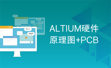 ALTIUM硬件原理图+PCB