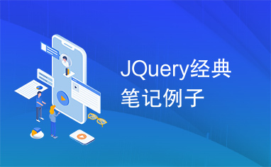 JQuery经典笔记例子