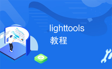 lighttools教程