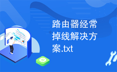 路由器经常掉线解决方案.txt