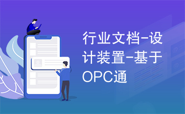 行业文档-设计装置-基于OPC通