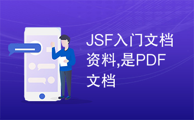 JSF入门文档资料,是PDF文档