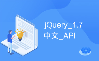 jQuery_1.7中文_API