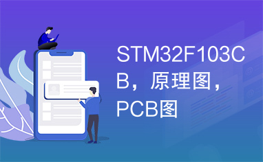 STM32F103CB，原理图，PCB图