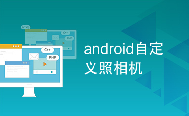 android自定义照相机