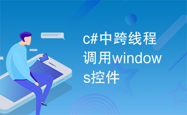 c#中跨线程调用windows控件