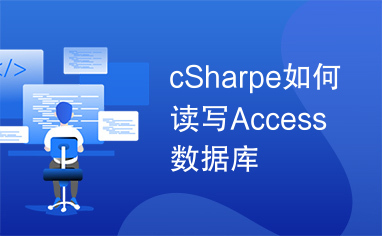 cSharpe如何读写Access数据库