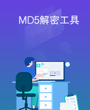 MD5解密工具