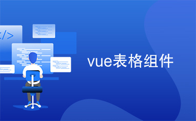 vue表格组件