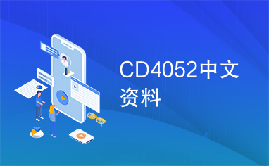 CD4052中文资料